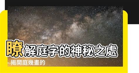 庭幾畫|【庭幾畫】瞭解庭字的神秘之處 – 揭開庭幾畫的奧秘